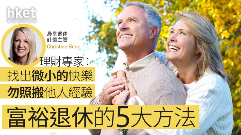 富裕退休的5大方法 理財專家︰找出微小的快樂　勿照搬他人經驗 - 香港經濟日報 - 理財 - shareandstocks.com